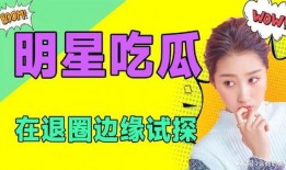 吃瓜娱乐吧,揭秘娱乐圈幕后故事，带你领略明星真实生活